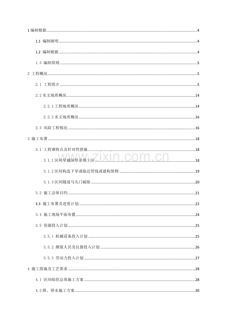 区间暗挖施工安全技术方案培训资料.docx_第1页