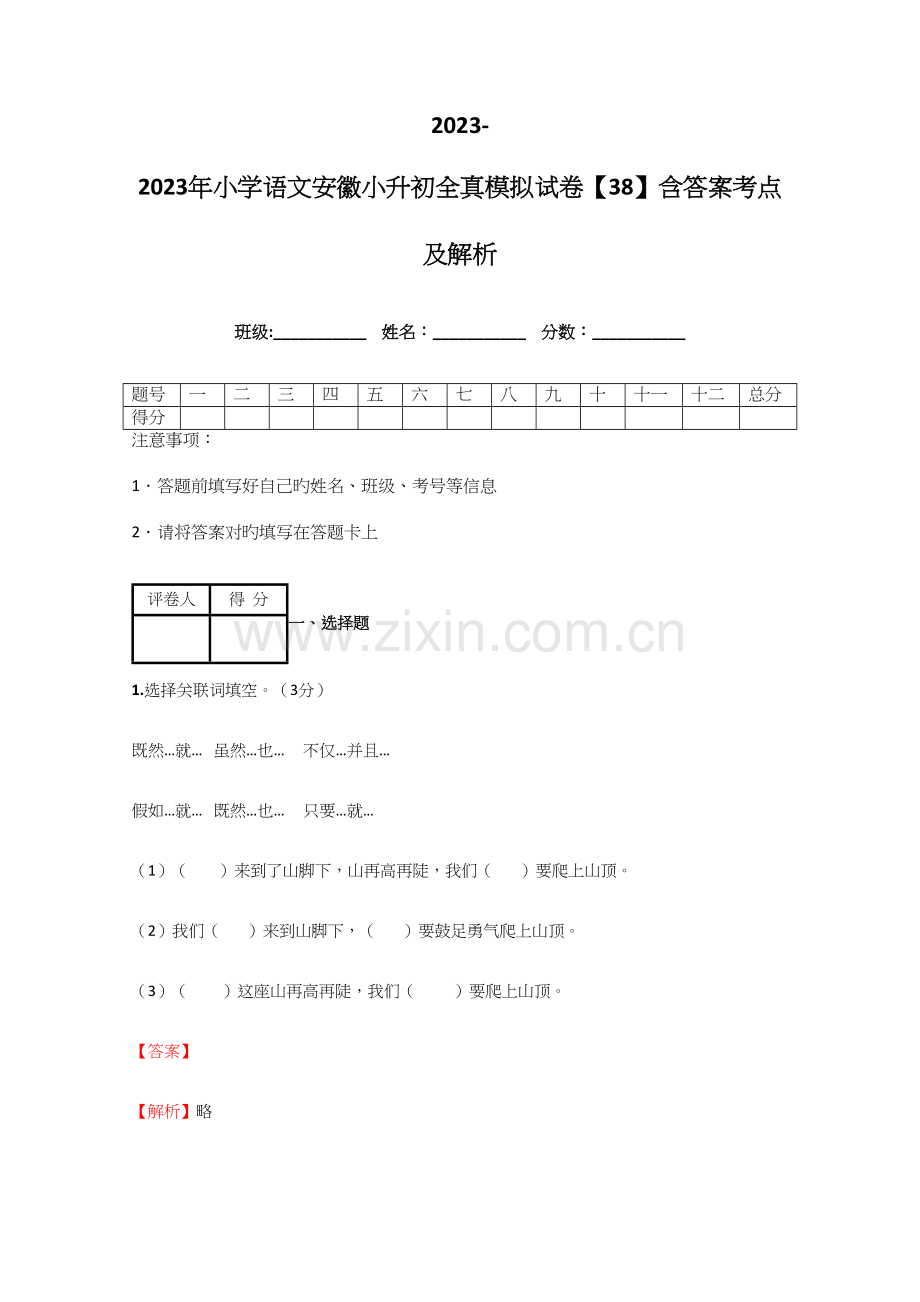 2023年小学语文安徽小升初全真模拟试卷含答案考点及解析经典资料.docx_第1页