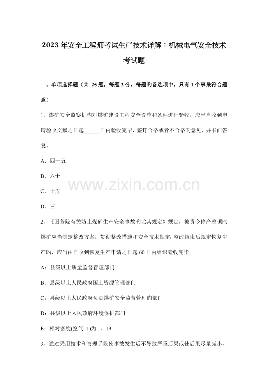 2023年安全工程师考试生产技术详解机械电气安全技术考试题.docx_第1页