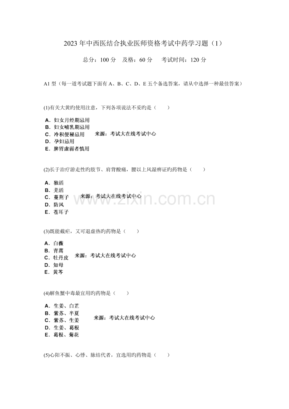 2023年中西医结合执业医师资格考试中药学习题中大网校.doc_第1页