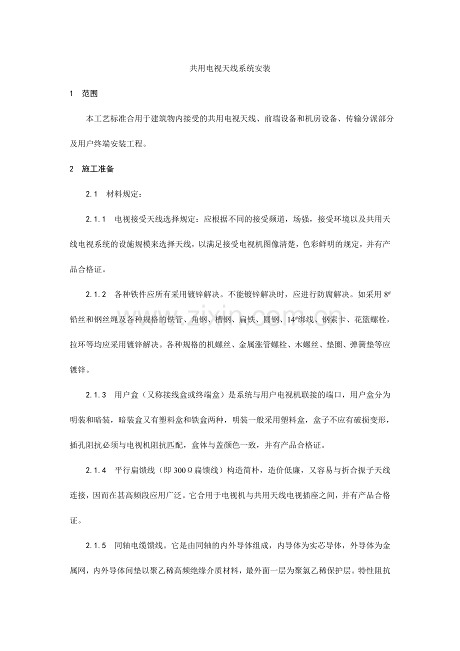 共用电视天线系统安装工艺样本.doc_第1页