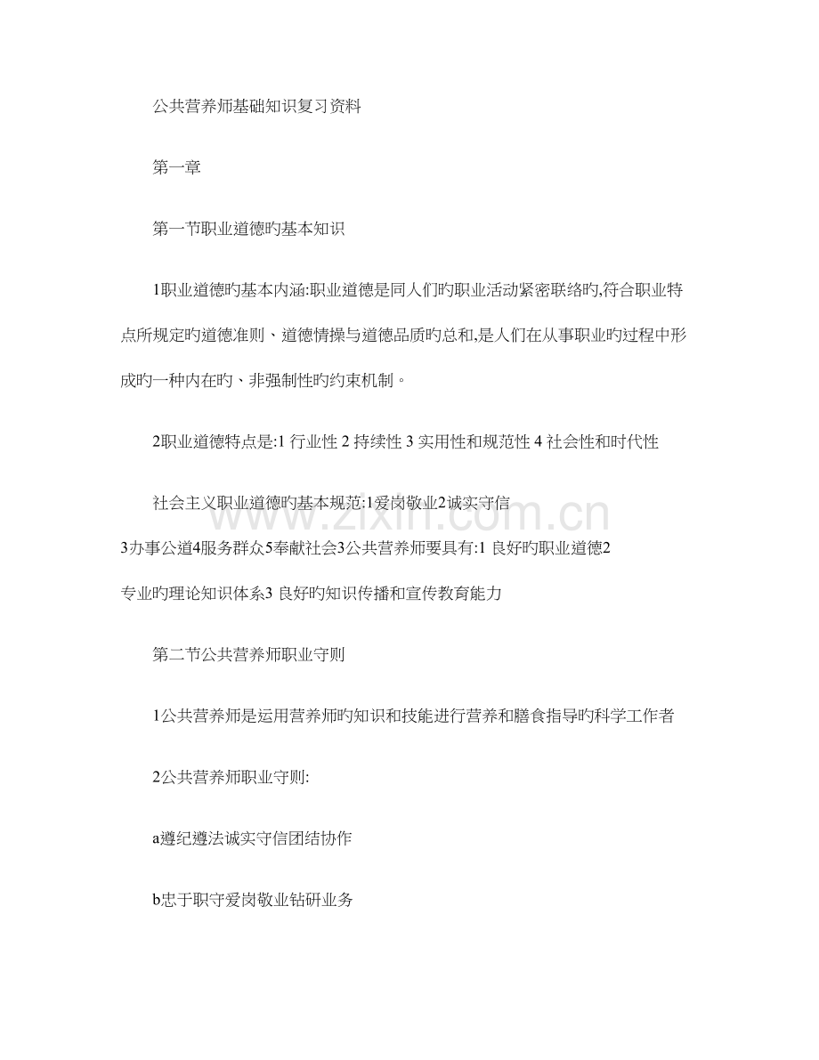 2023年公共营养师基础知识章复习资料.doc_第1页