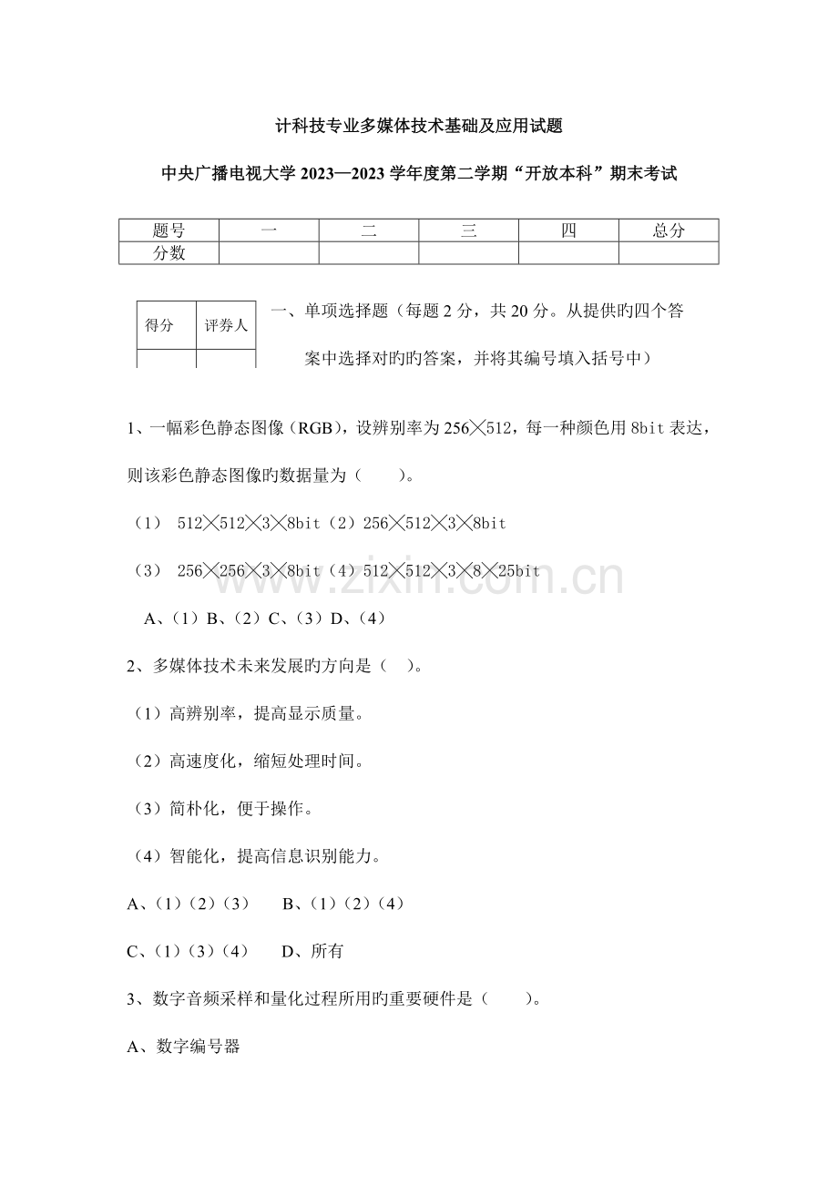 2023年计科技专业多媒体技术基础及应用试题.doc_第1页