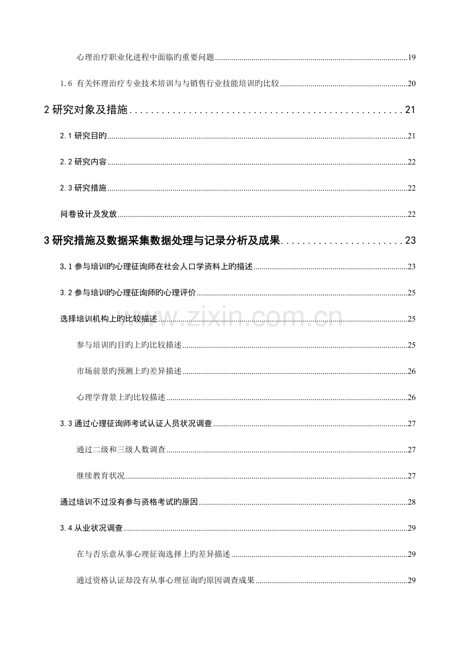 2023年心理咨询师培训措施研究.doc_第2页