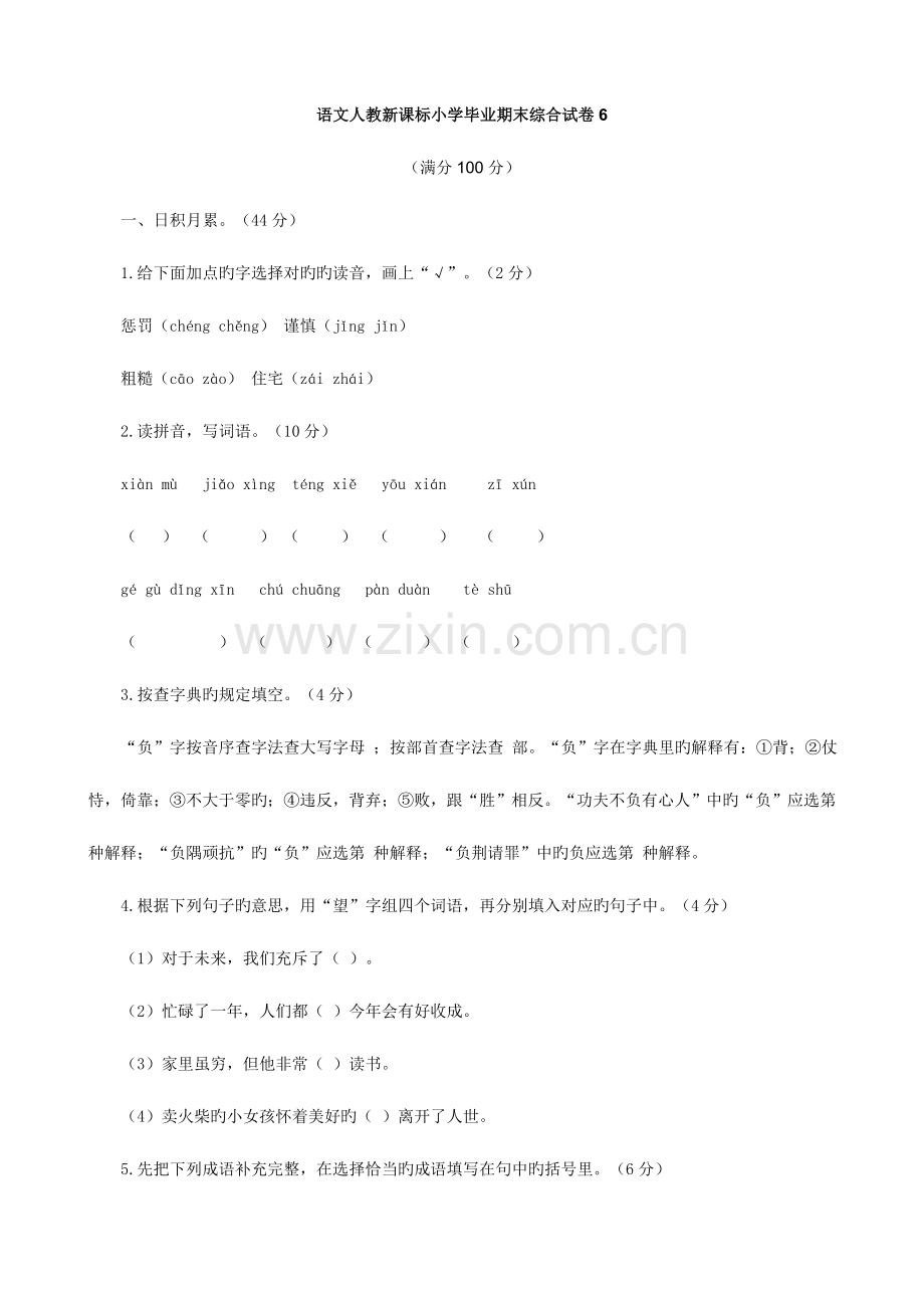 2023年语文期末综合试卷人教新课标小升初6.doc_第1页