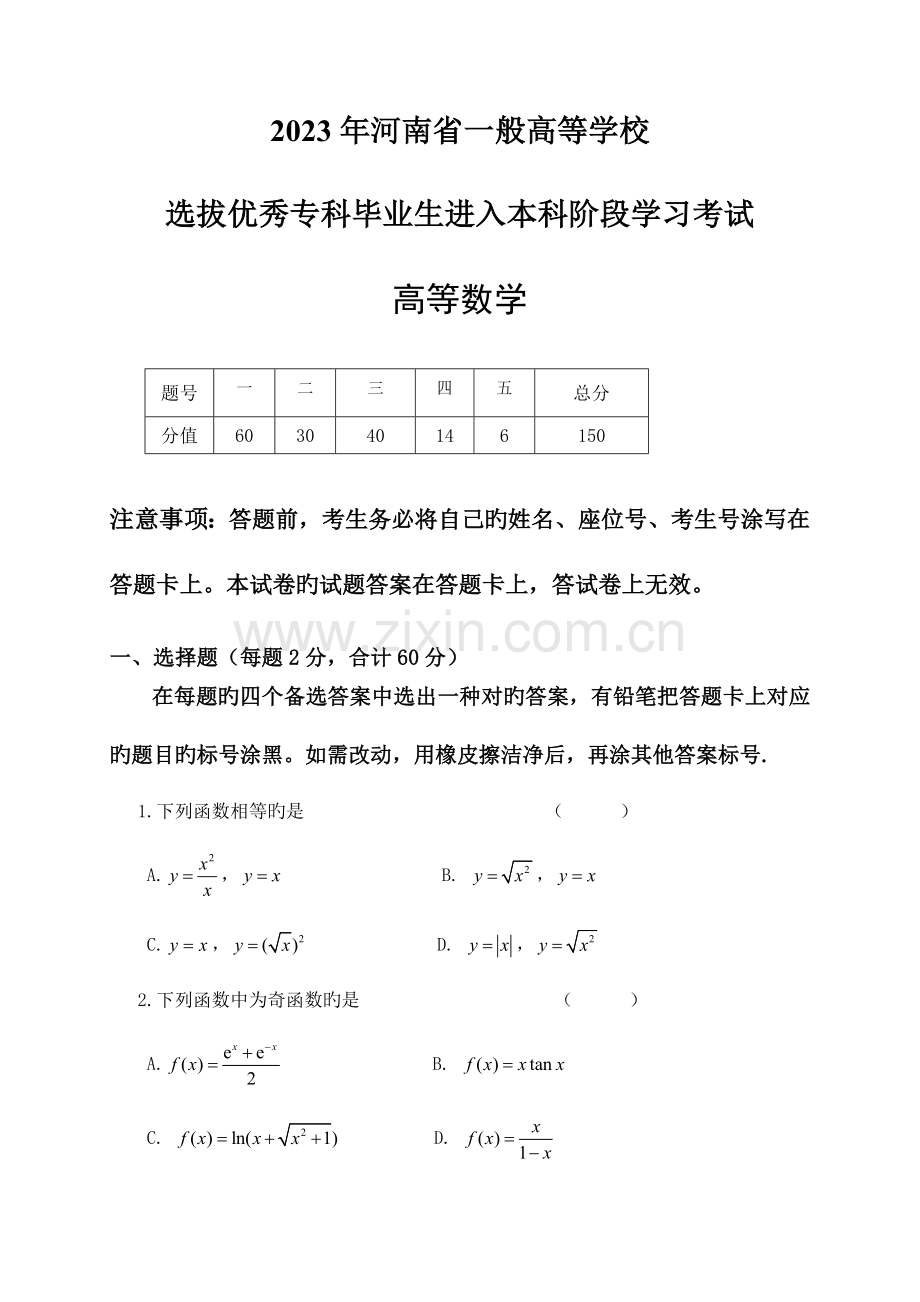 2023年河南省专升本高等数学真题及答案.doc_第1页