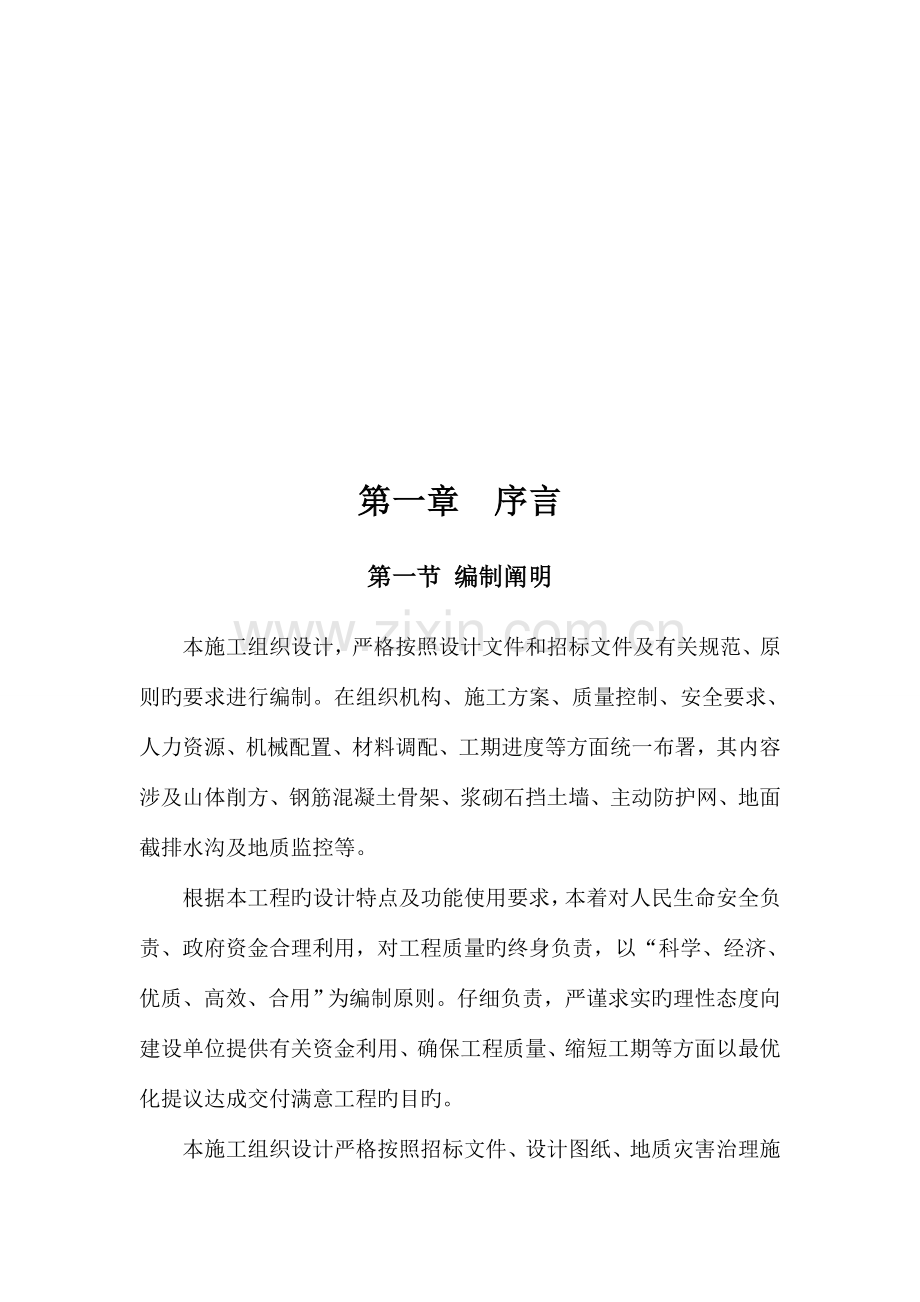 中学地质灾害治理工程施工组织设计.doc_第2页