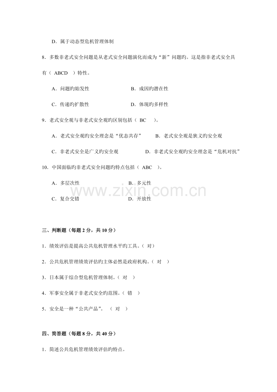 2023年电大公共危机学作业.doc_第3页