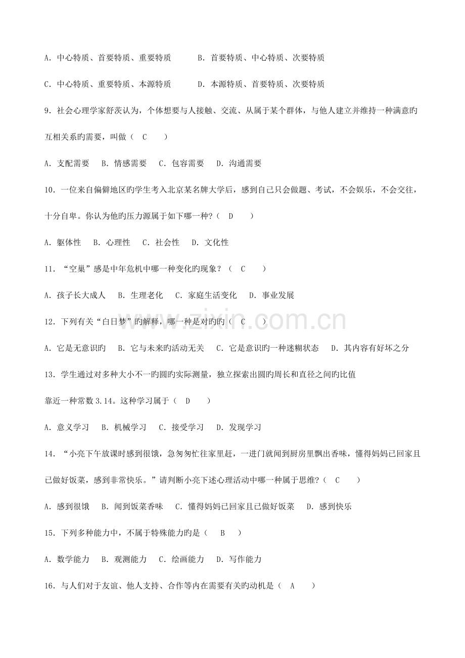 2023年全国高等教育自学考试心理学试题4套含答案.doc_第2页