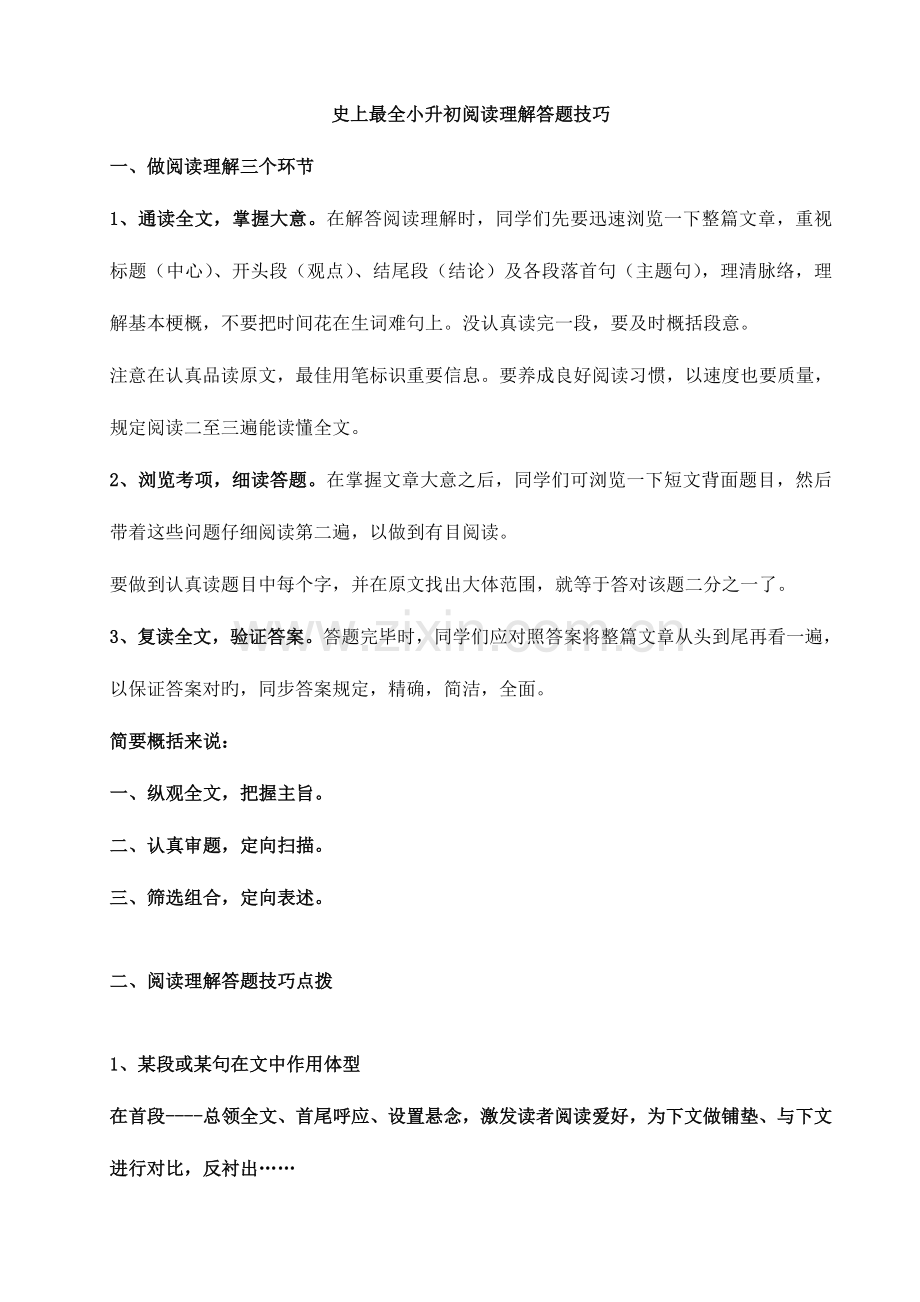 2023年的小升初阅读理解答题技巧.doc_第1页