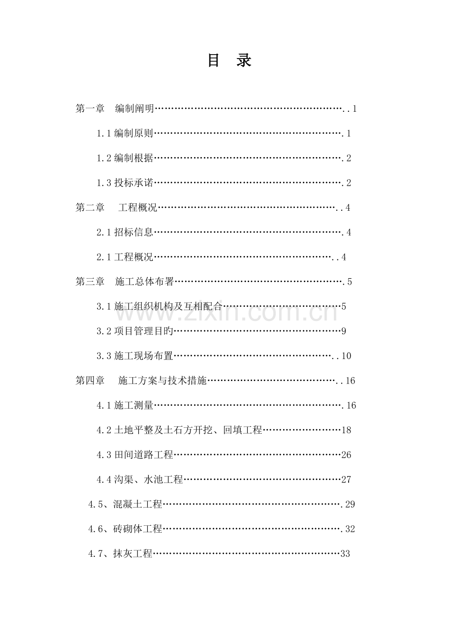 土地整理占补平衡施工组织设计.doc_第2页