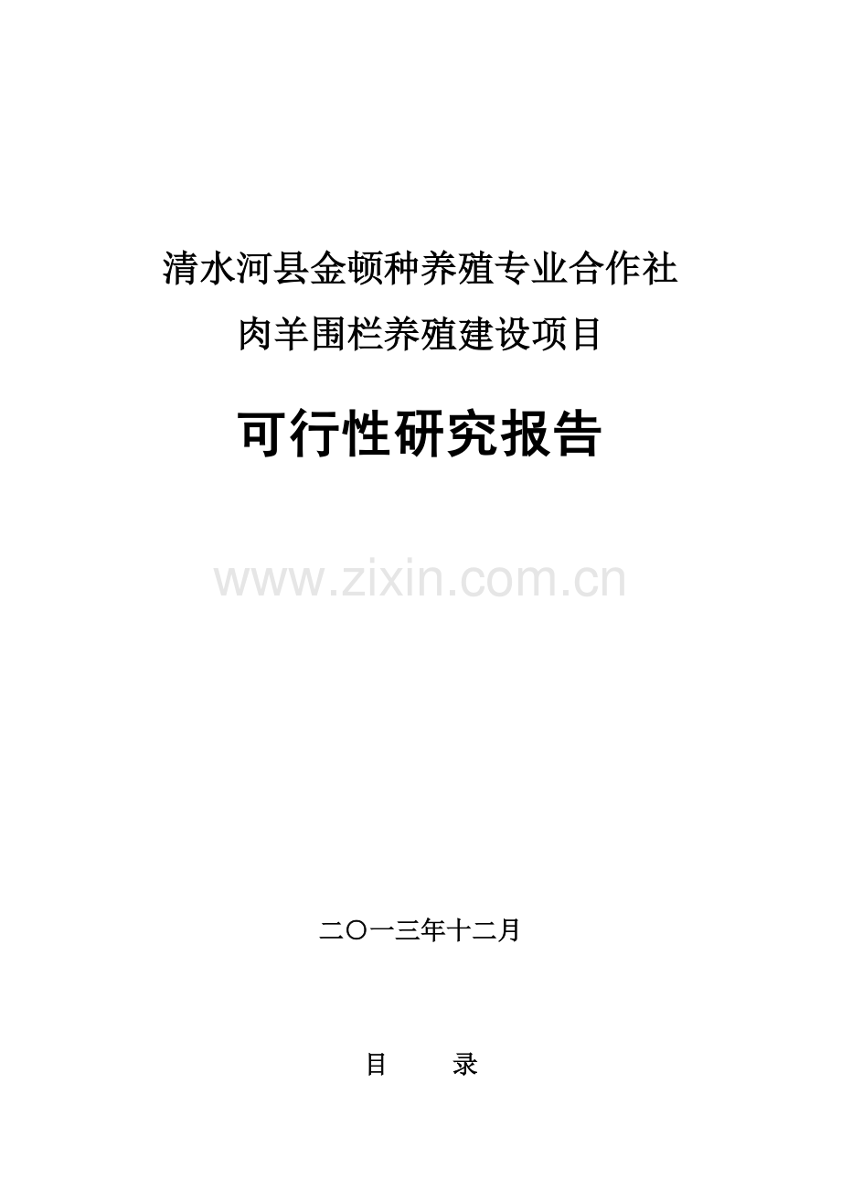 肉羊围栏养殖建设项目可行性研究报告.doc_第1页