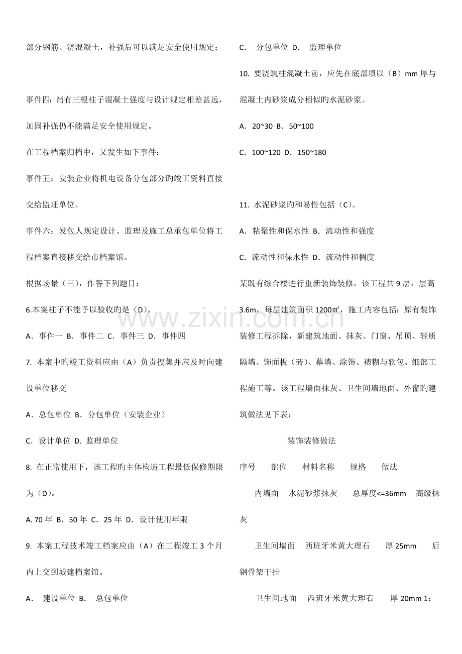 2023年二级建造师建筑工程管理与实务考试预测试题.docx_第2页