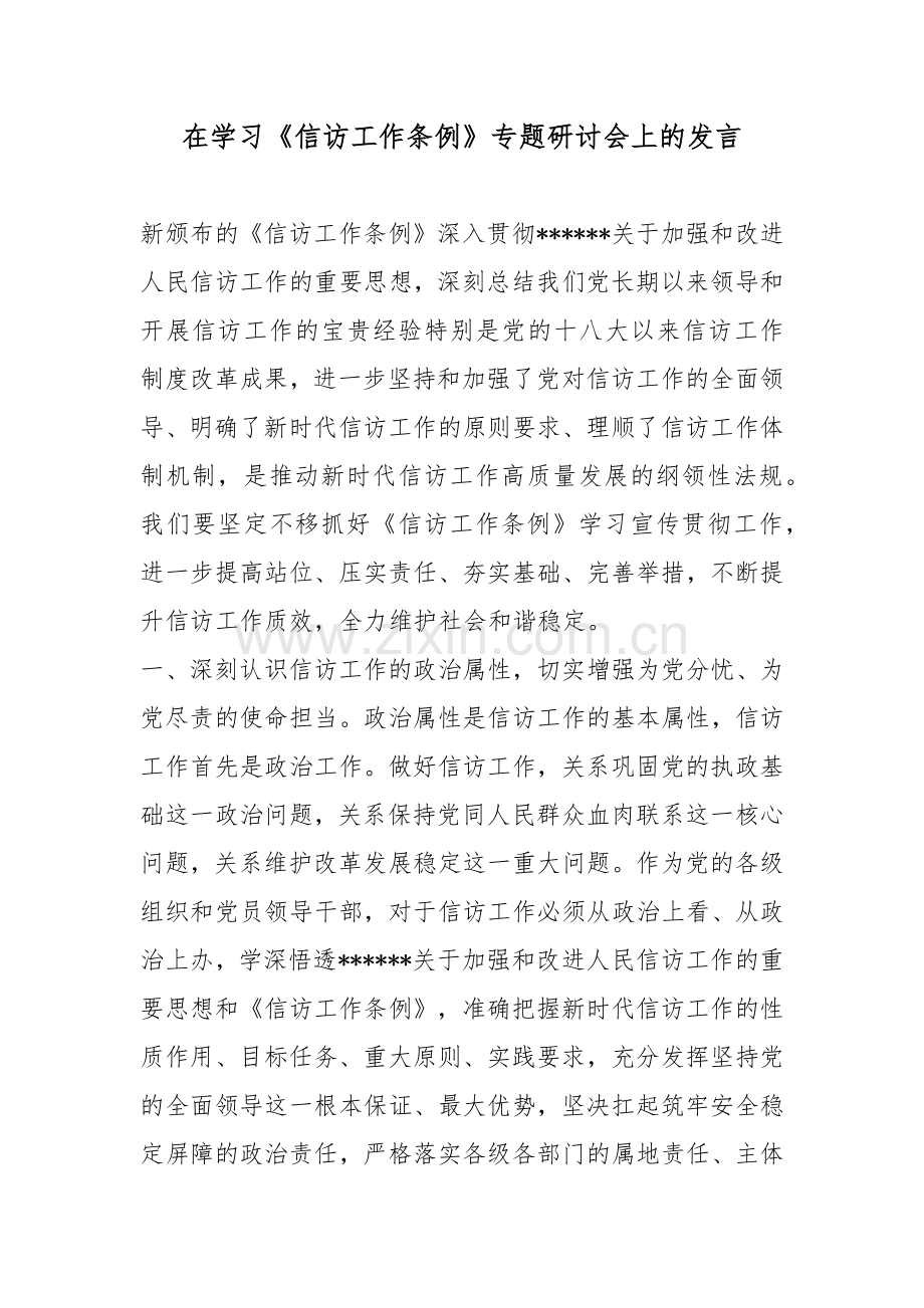 在学习《信访工作条例》专题研讨会上的发言.docx_第1页