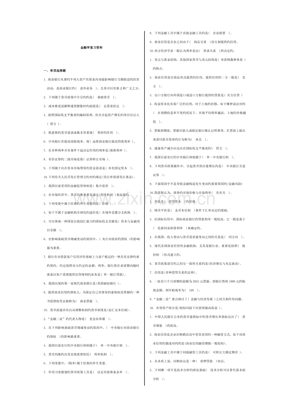 2023年电大金融学复习题汇总.doc_第1页