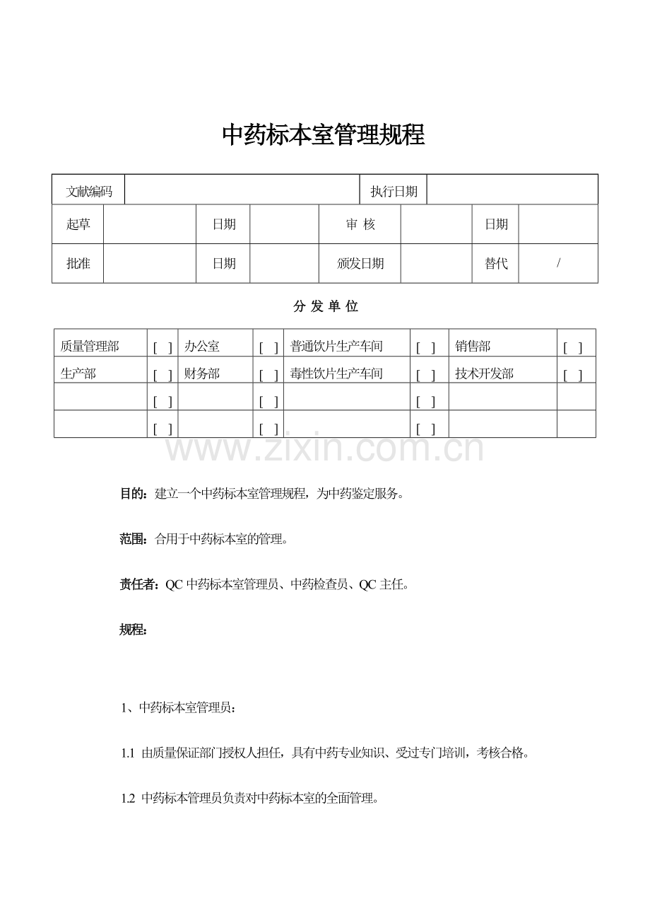 中药标本室管理规程.doc_第1页