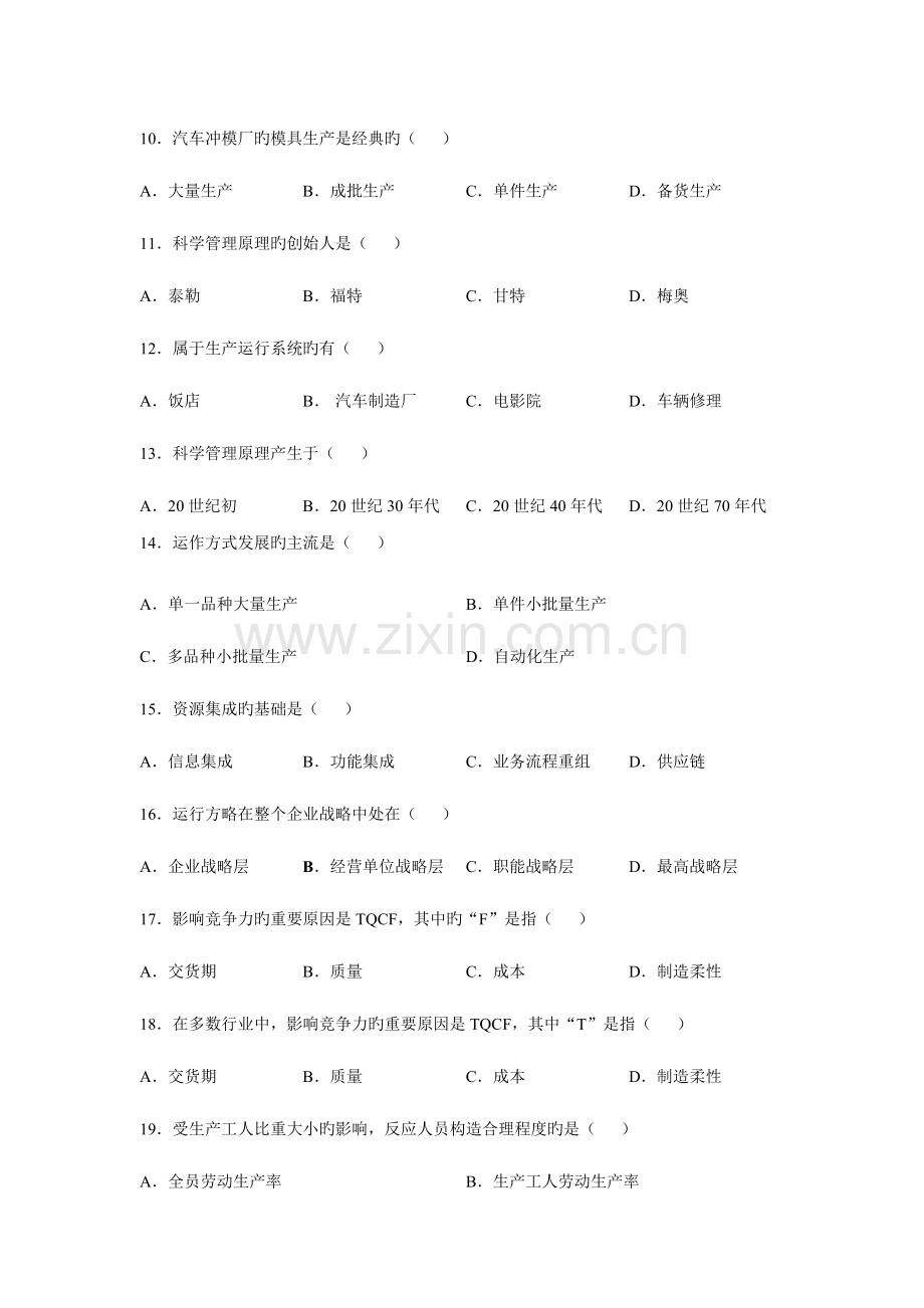 2023年运营管理自考试题及答案.doc_第2页