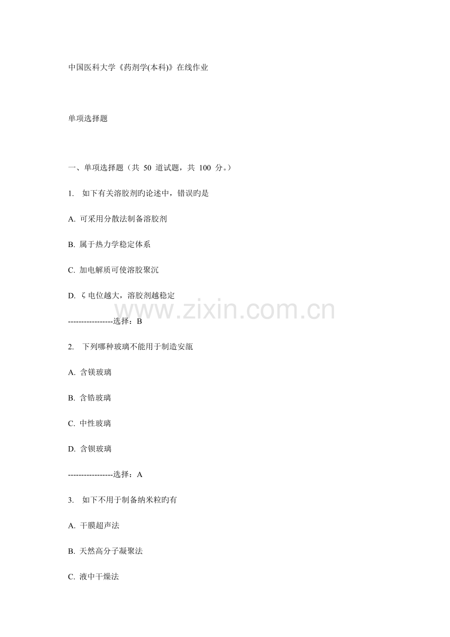 2023年中国医科大学药剂学本科在线作业.doc_第1页