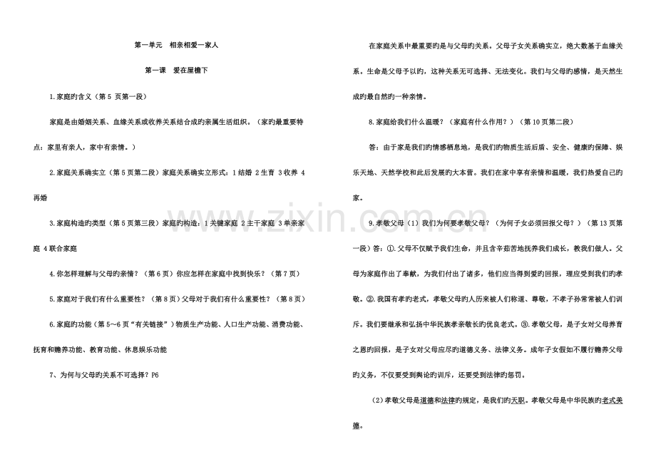 2023年人教版八年级政治上册各课知识点汇编版.doc_第1页