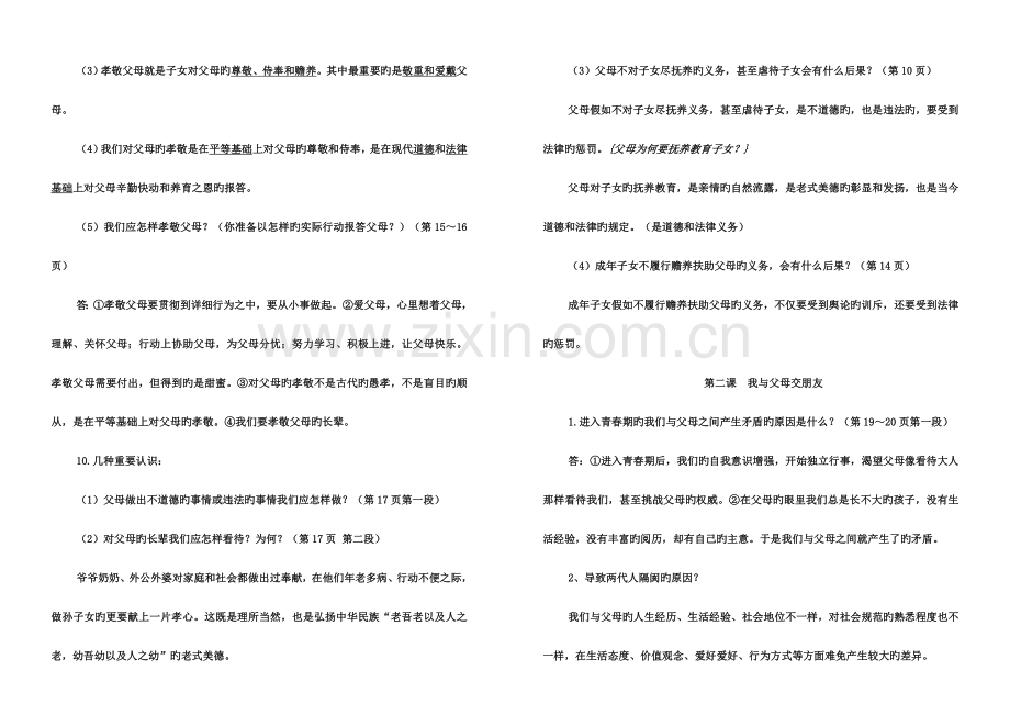 2023年人教版八年级政治上册各课知识点汇编版.doc_第2页