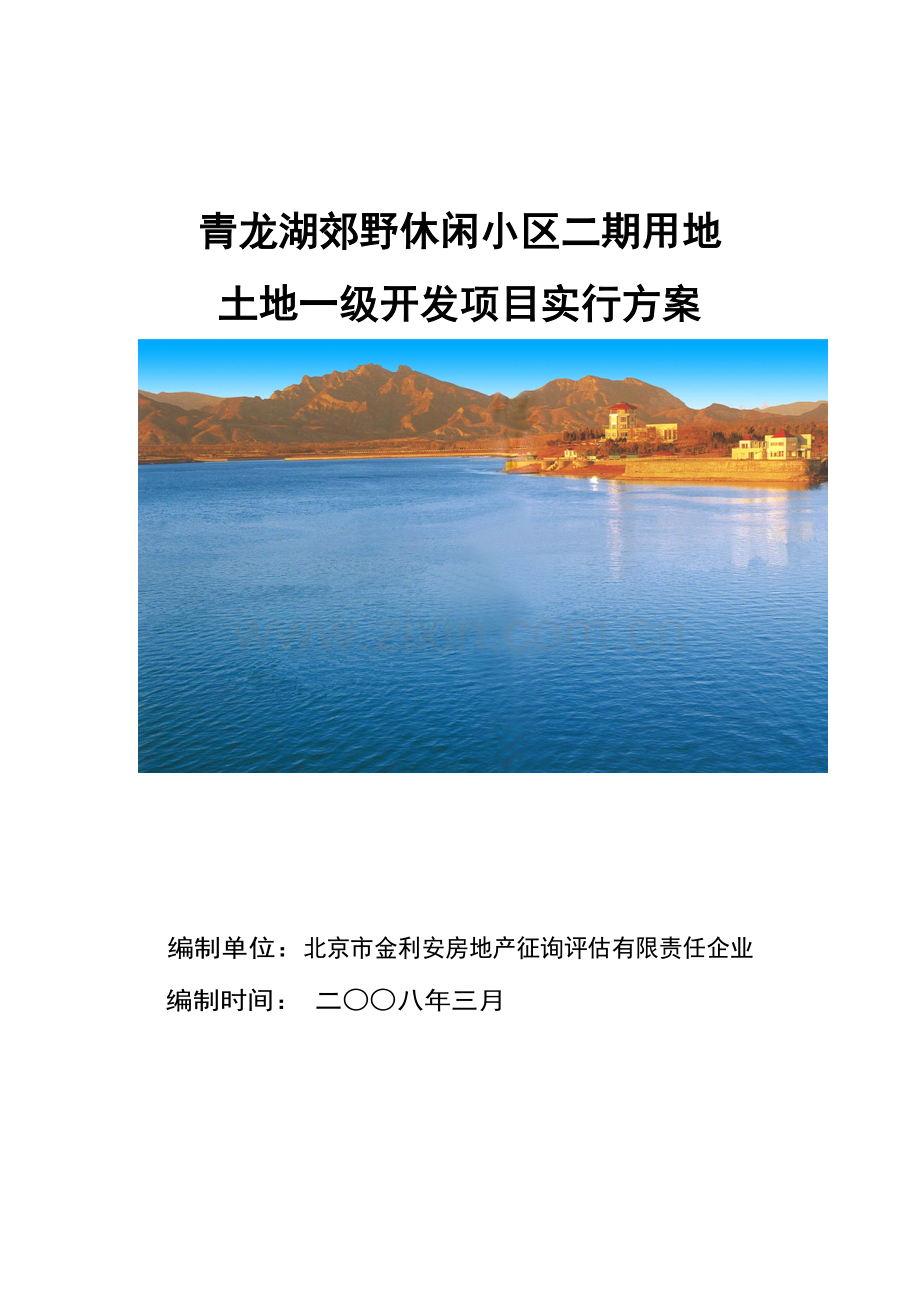 青龙湖实施方案二期土地一级开发项目实施方案.doc_第1页