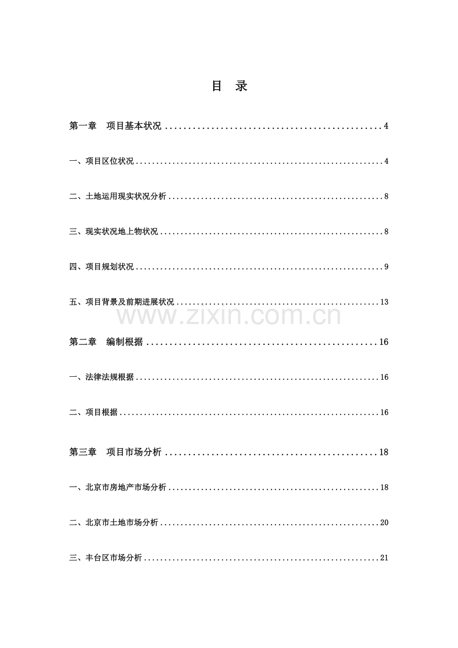 青龙湖实施方案二期土地一级开发项目实施方案.doc_第2页