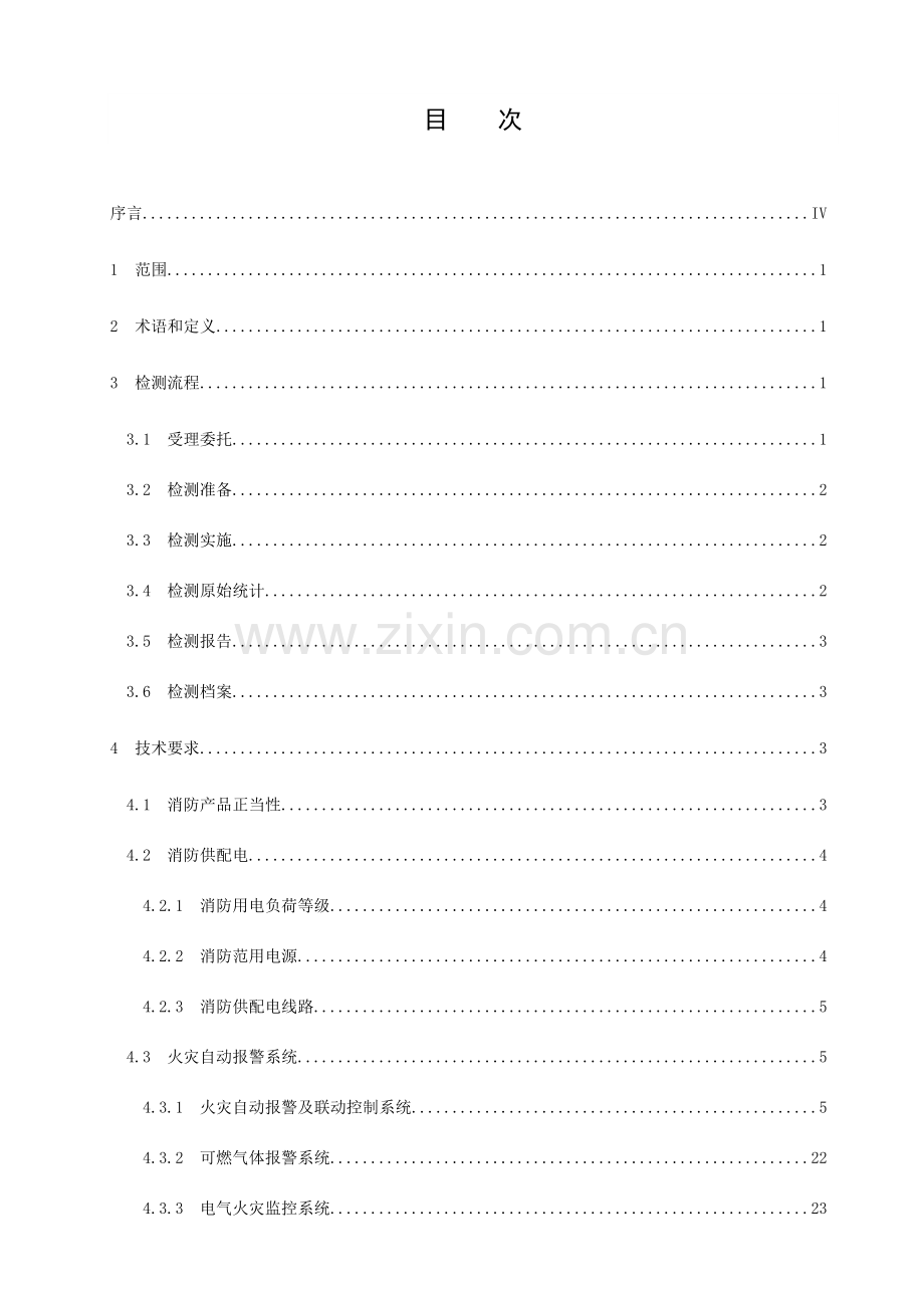 消防设施检测技术规程DBT.doc_第2页