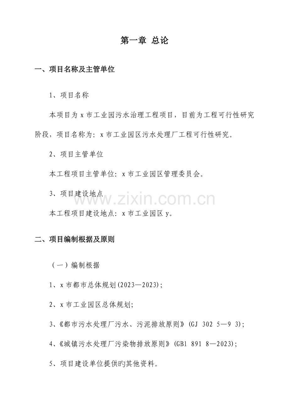 工业园区污水处理厂建设工程实施方案.doc_第1页