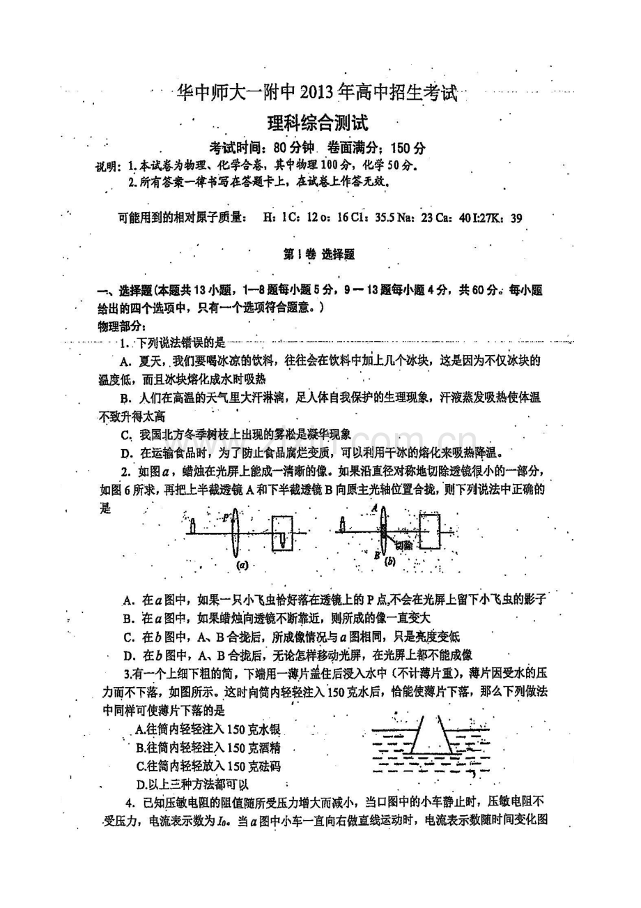 2023年华师一附中高中招生考试物理试题及答案.doc_第1页