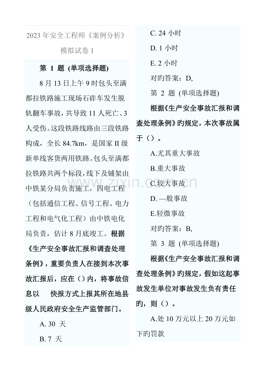 2023年安全工程师安全生产事故案例分析模拟题.doc_第1页