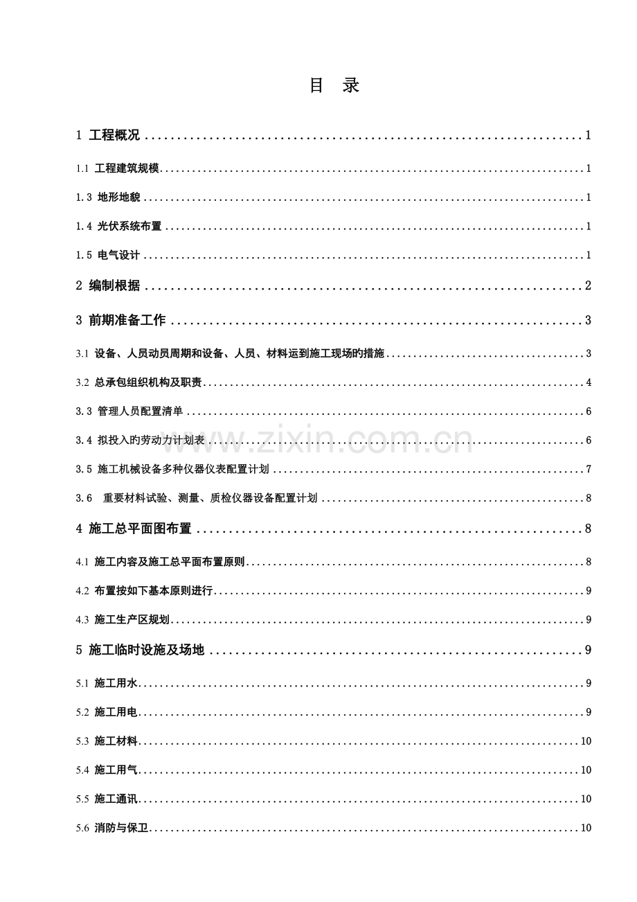 光伏发电扶贫项目EPC施工组织设计.doc_第2页