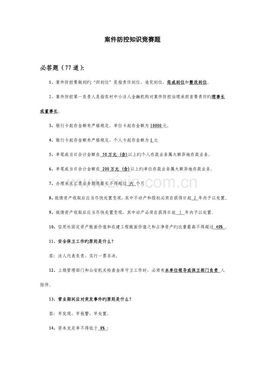 2023年案件防控知识竞赛题.doc_第1页