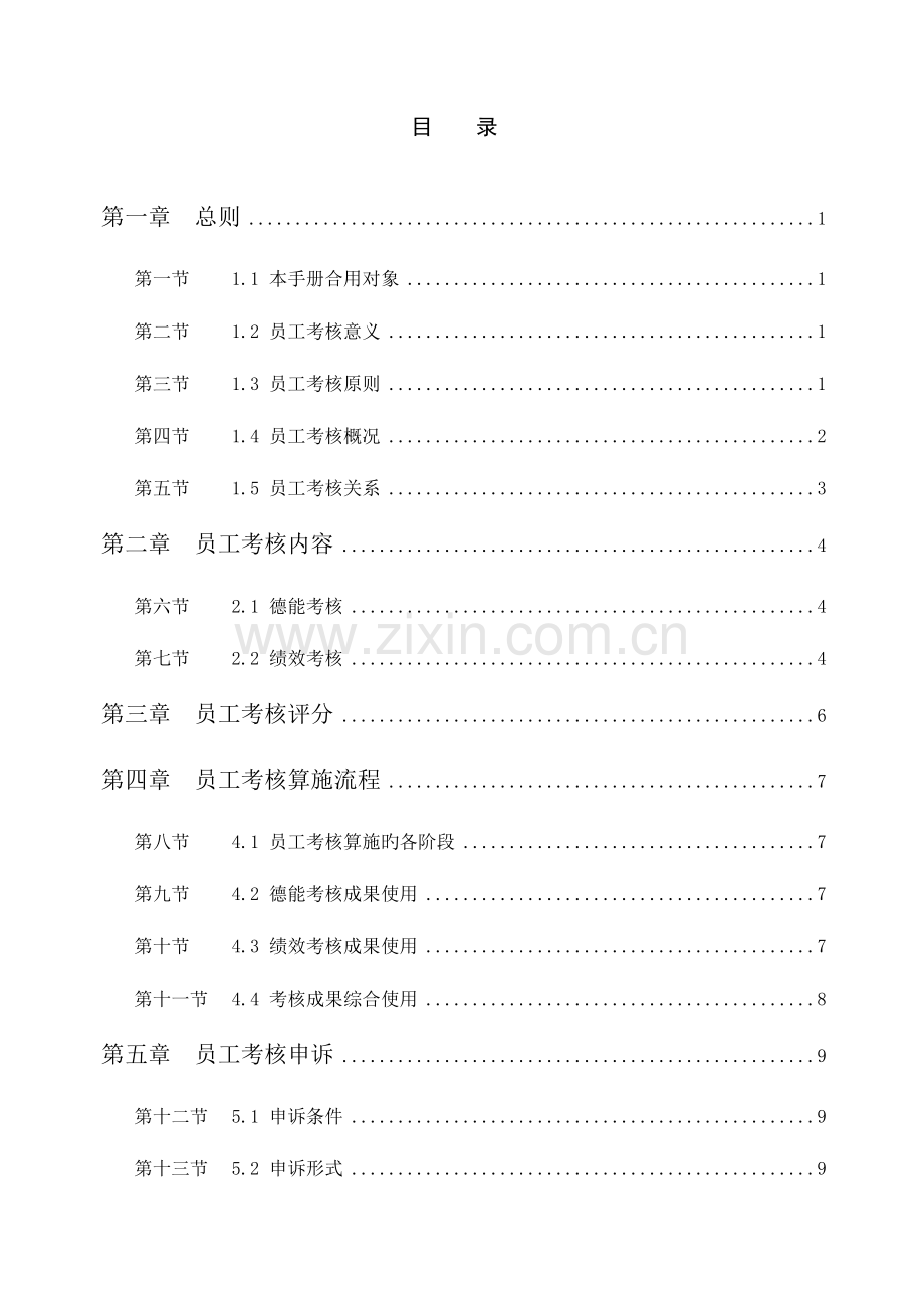 房地产公司员工考核手册.doc_第2页