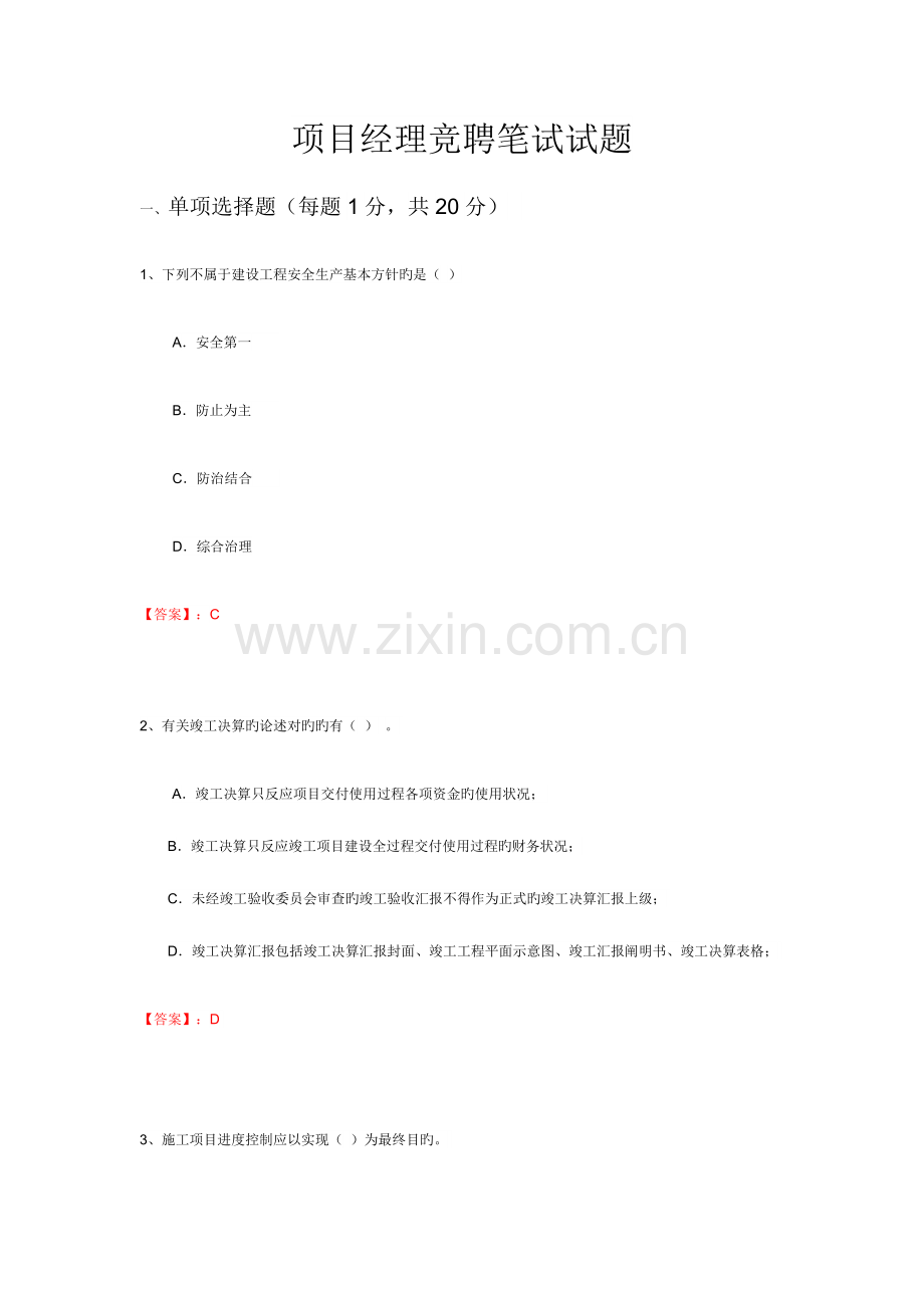 2023年项目经理竞聘笔试试题及答案.docx_第1页