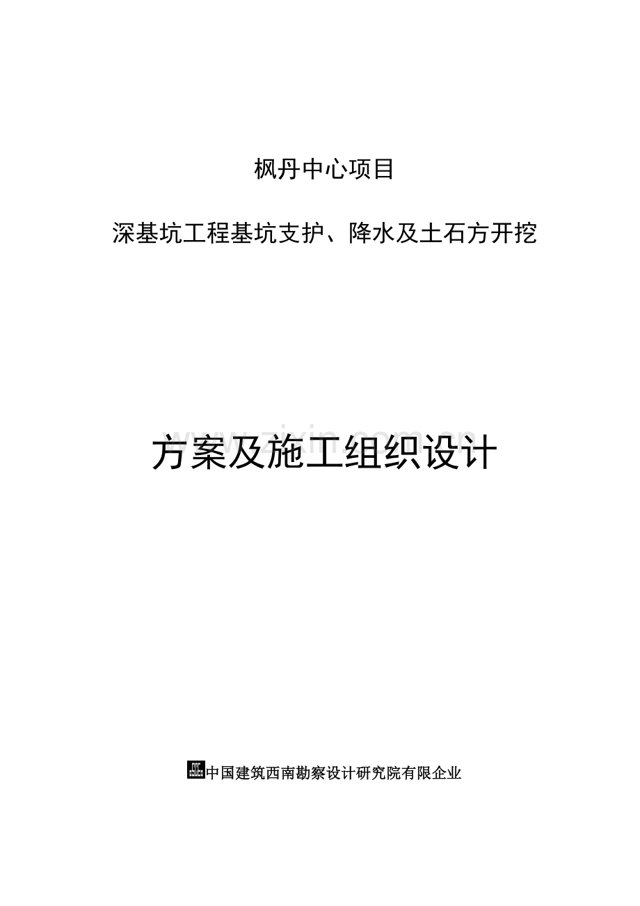 深基坑工程基坑支护施工组织设计.doc_第1页