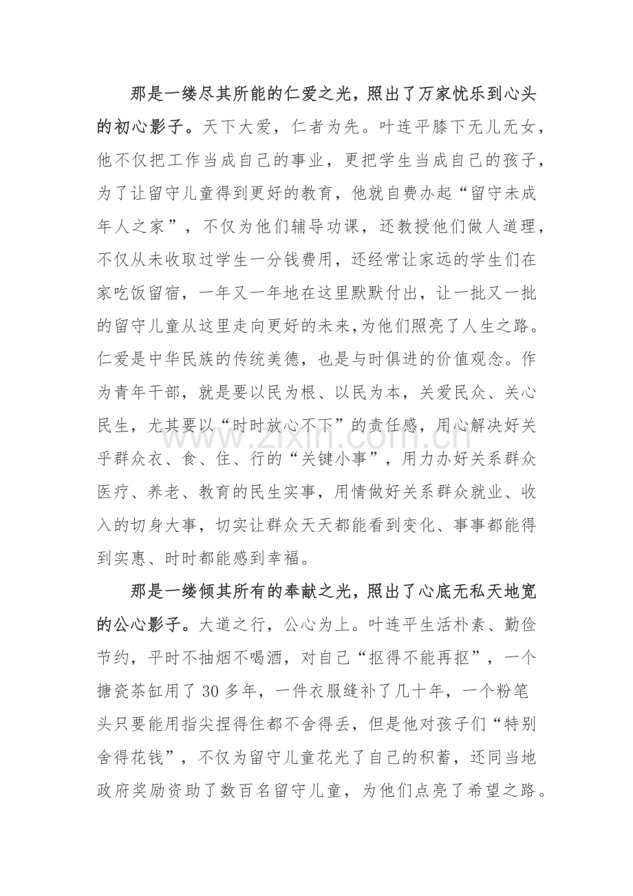 教师叶连平先进事迹心得体会2篇.docx_第2页