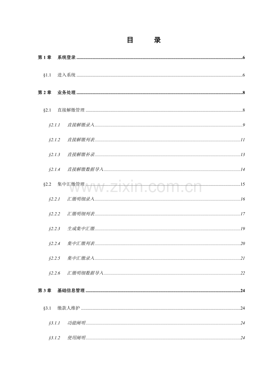 非税收入收缴管理系统执收单位用户手册V.doc_第3页