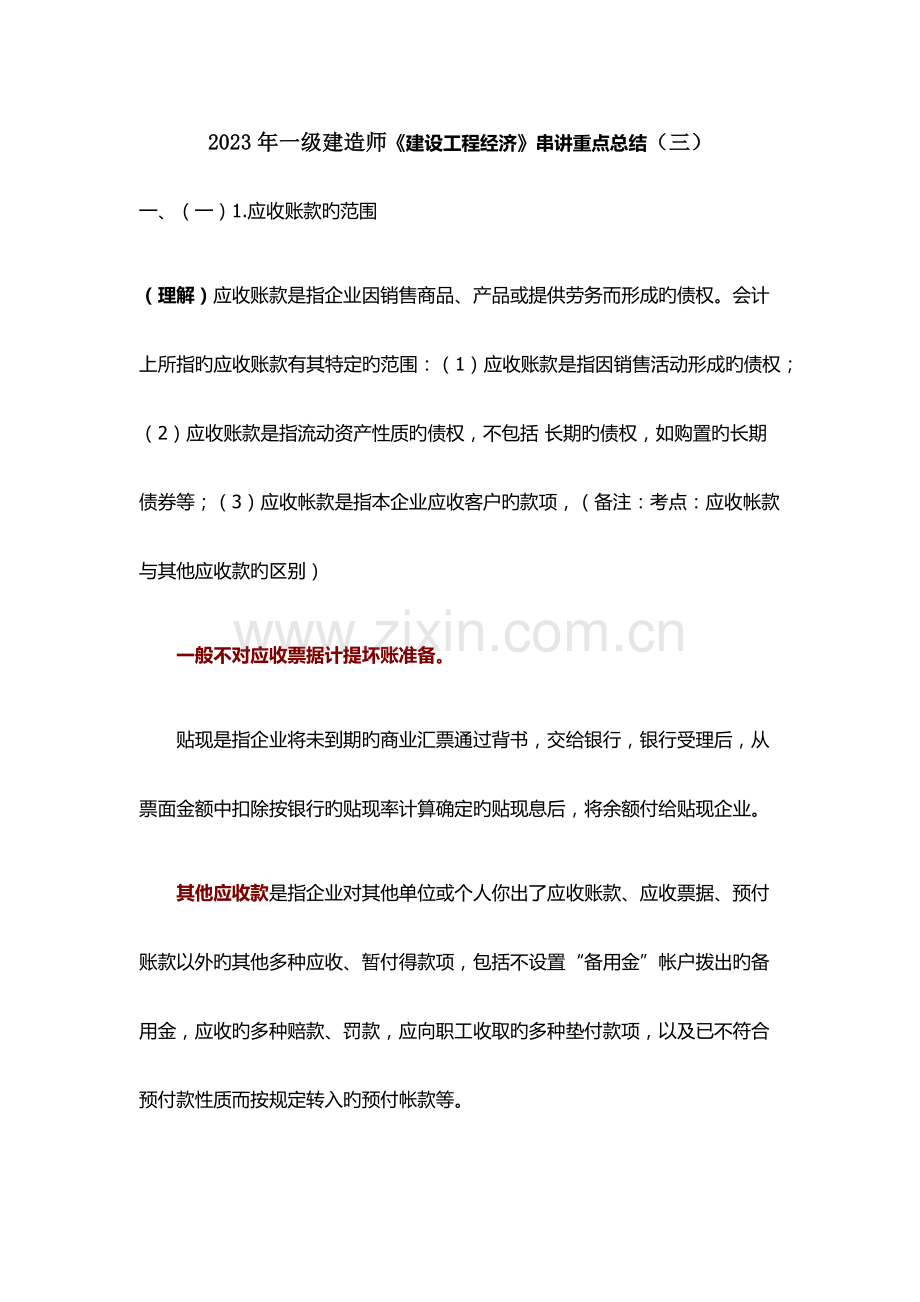 2023年一级建造师建设工程经济串讲重点总结三.docx_第1页