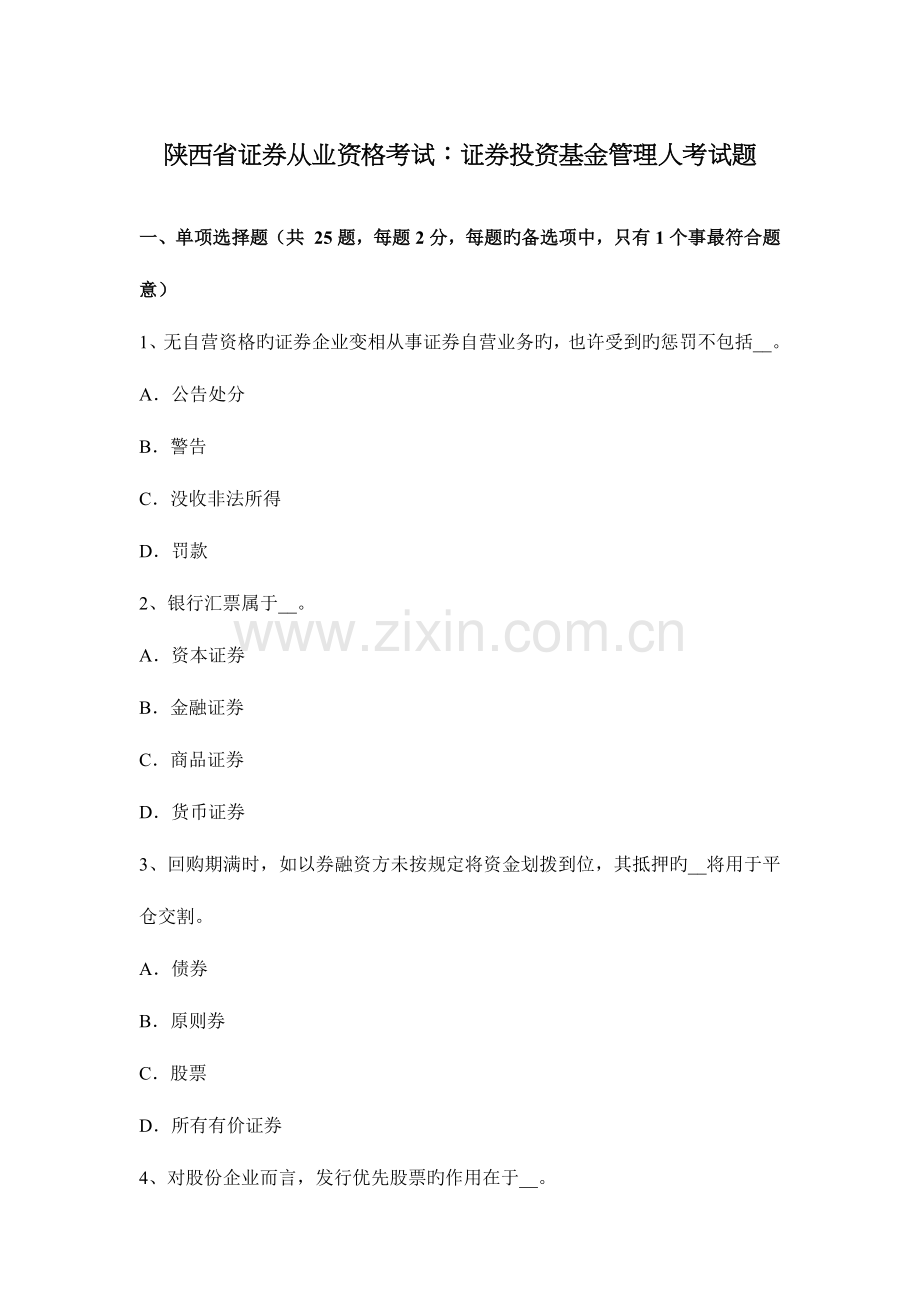 2023年陕西省证券从业资格考试证券投资基金管理人考试题.docx_第1页