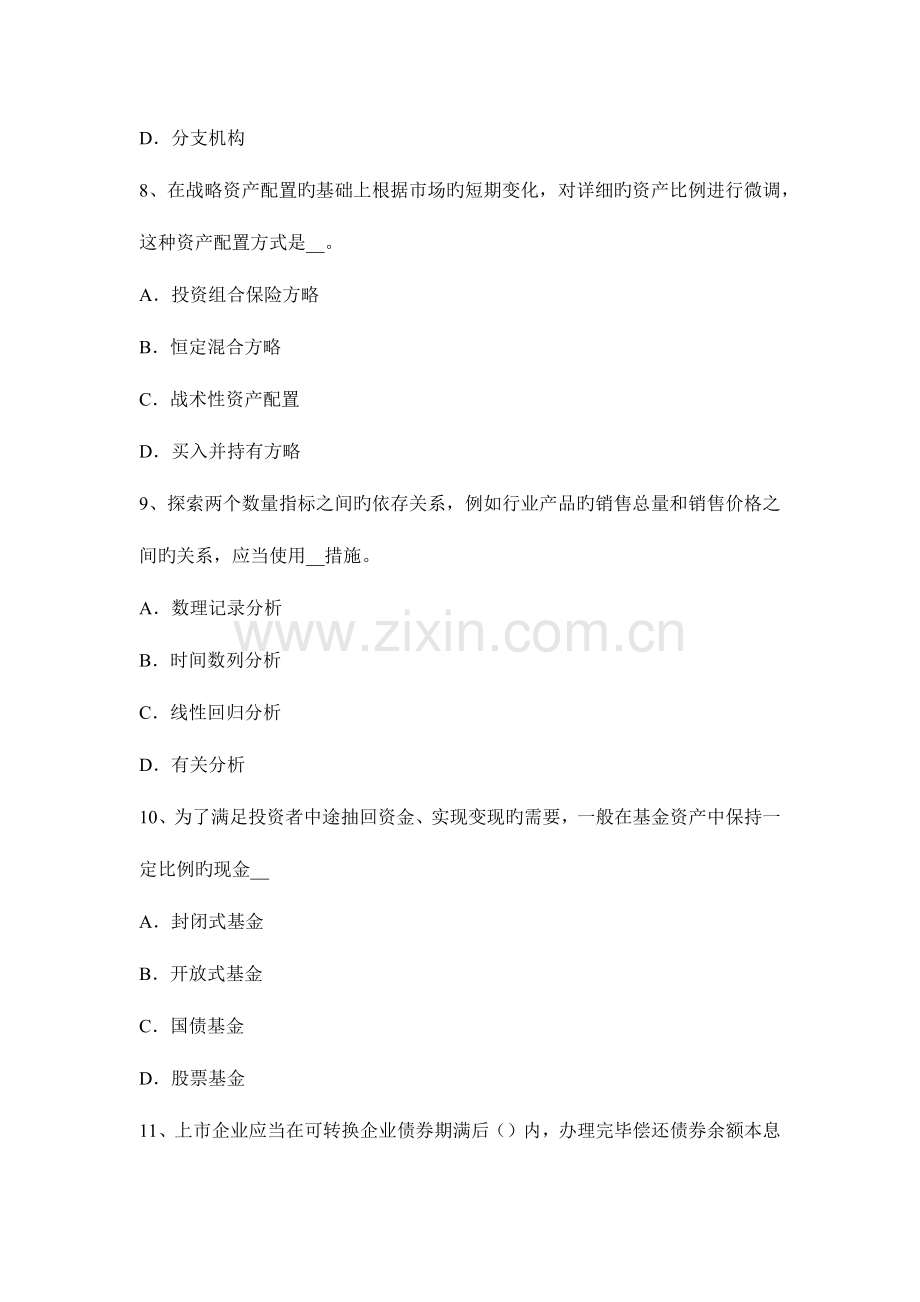 2023年陕西省证券从业资格考试证券投资基金管理人考试题.docx_第3页