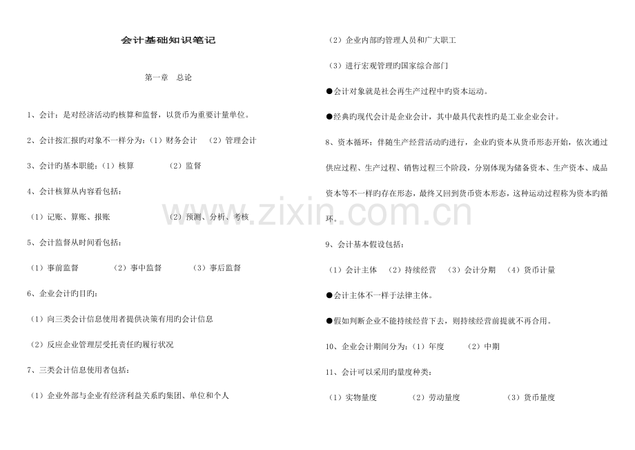 2023年中级统计师考试4会计基础知识笔记私藏打印版.doc_第1页