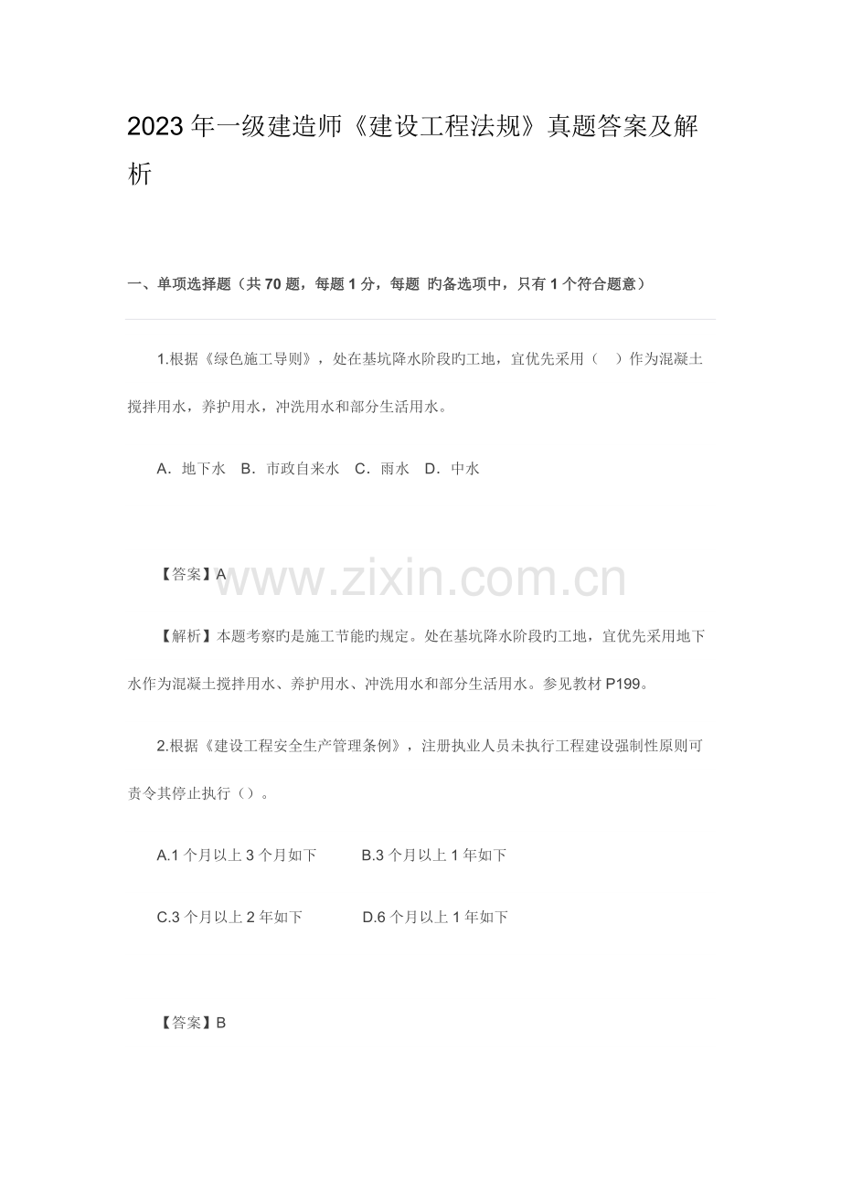 2023年一建建设工程法规真题答案及解析.docx_第1页