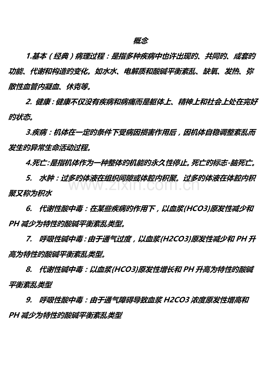 2023年病理生理学精华总结材料.doc_第1页