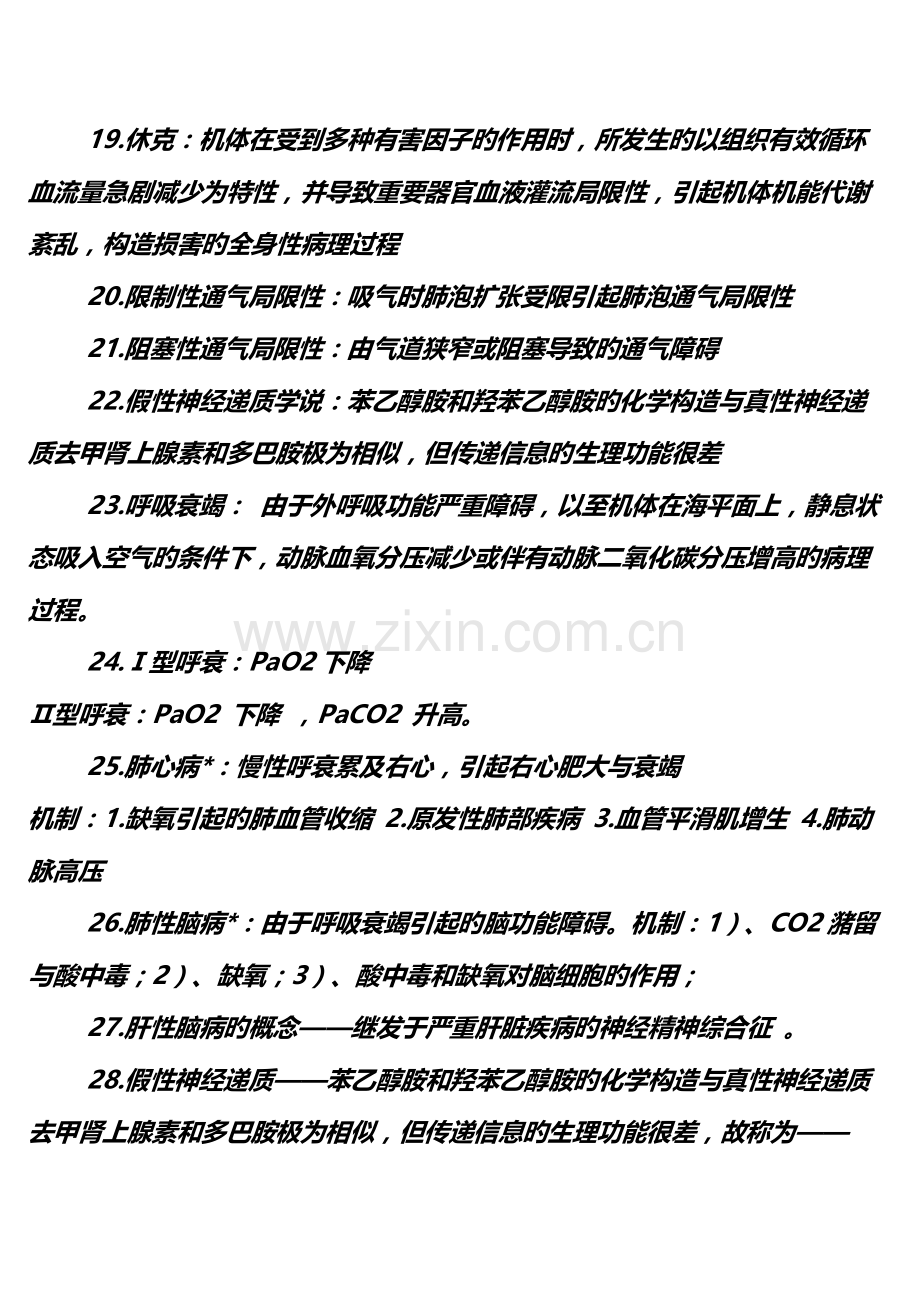 2023年病理生理学精华总结材料.doc_第3页