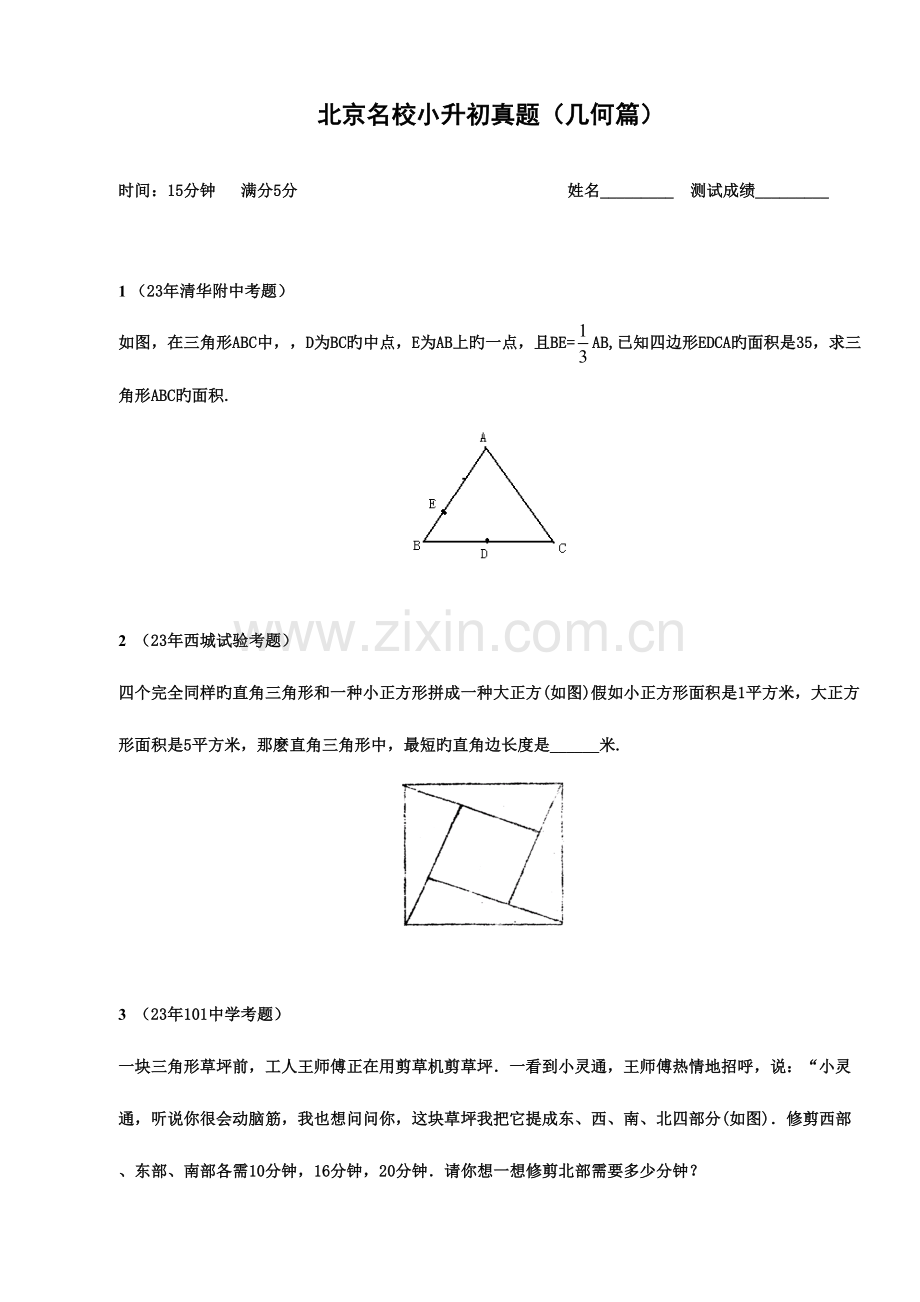 2023年小升初几何真题和专项训练.doc_第1页