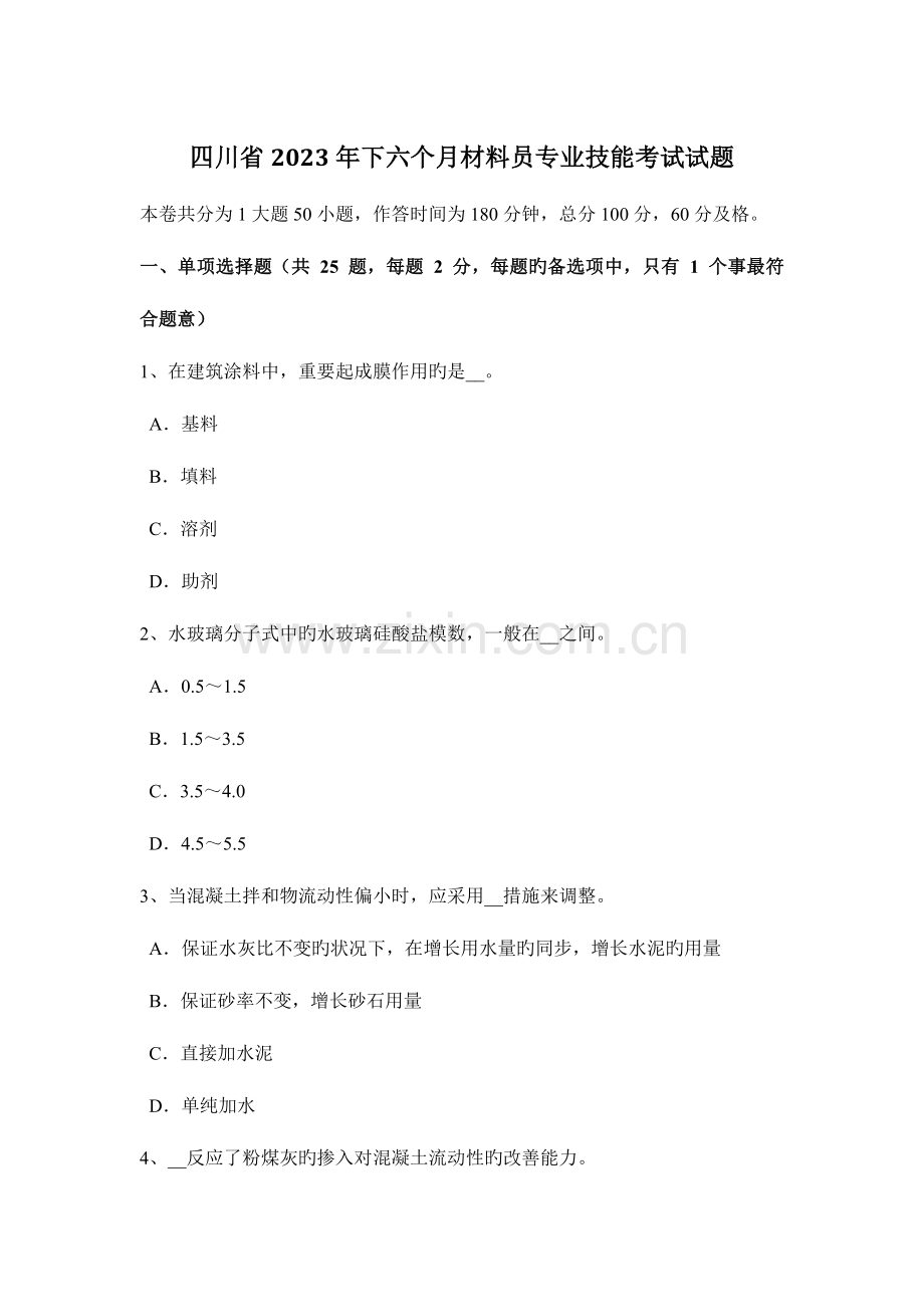 2023年四川省下半年材料员专业技能考试试题.docx_第1页