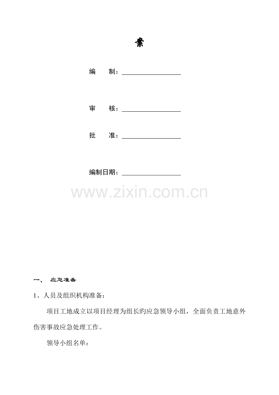 2023年工地意外事故应急预案.doc_第2页