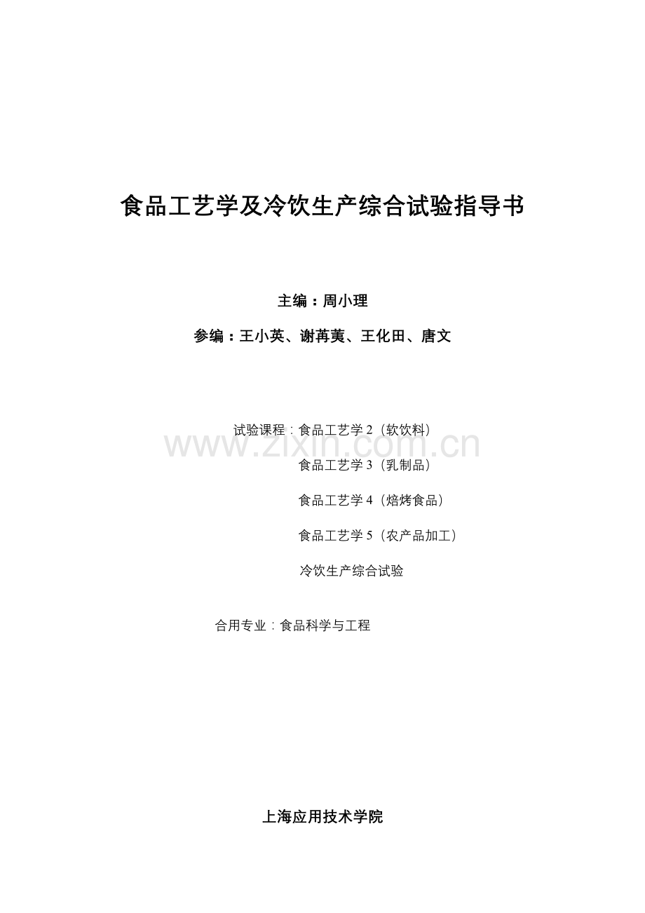 食品工艺学及冷饮生产综合实验指导书.doc_第1页