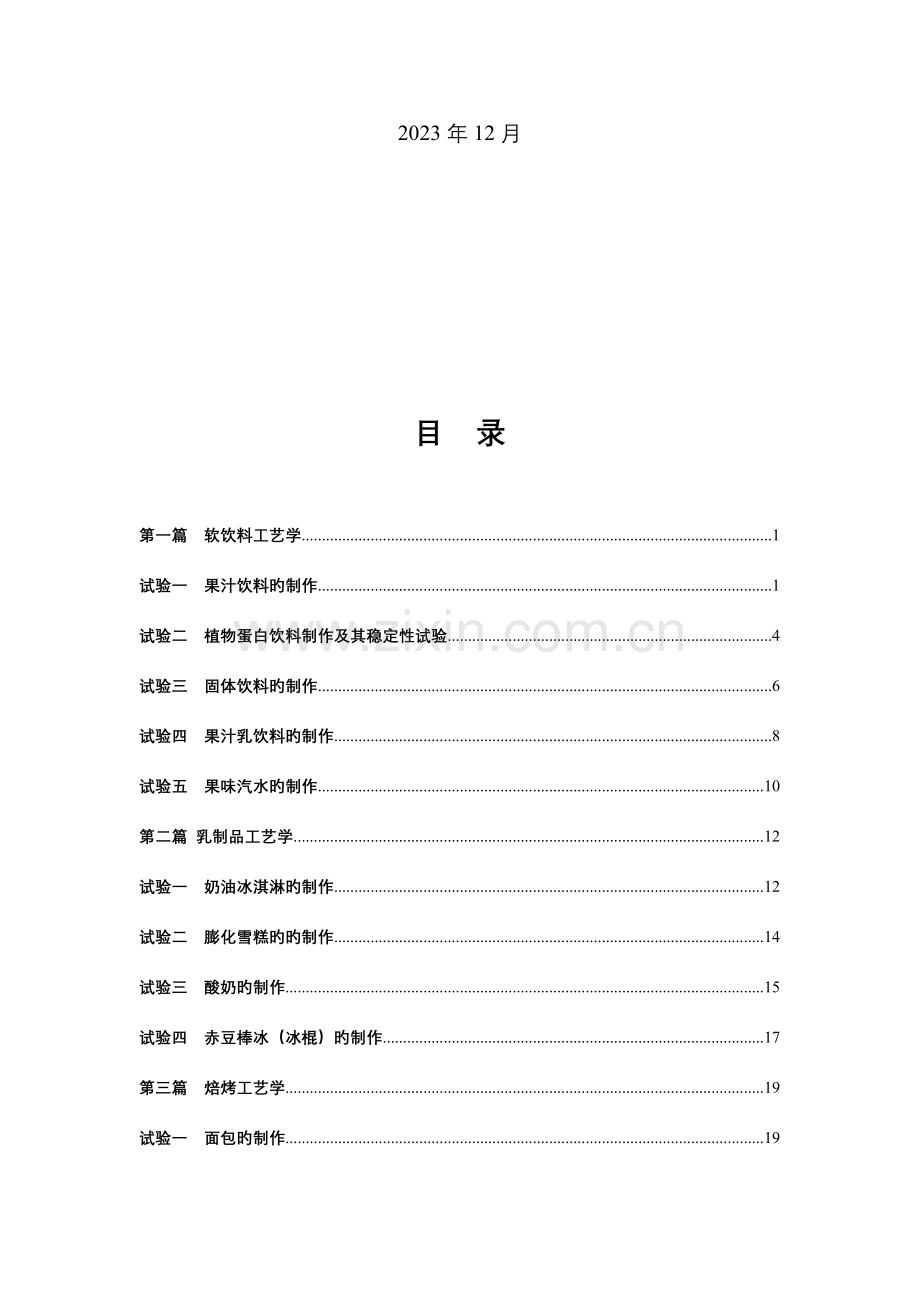 食品工艺学及冷饮生产综合实验指导书.doc_第2页