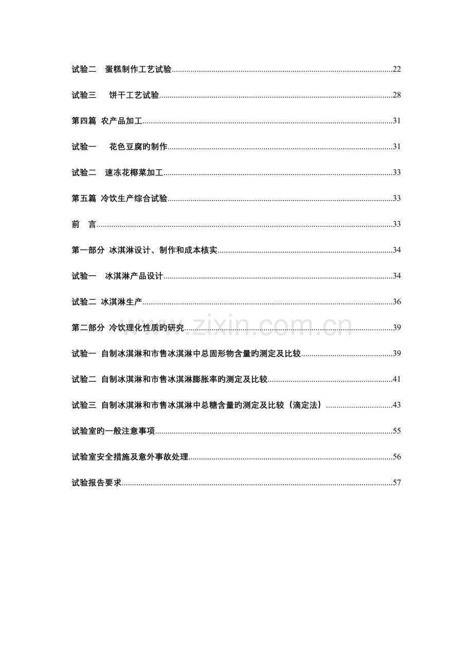 食品工艺学及冷饮生产综合实验指导书.doc_第3页